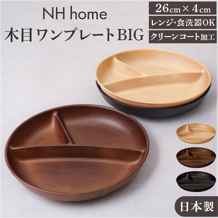 BACKYARD FAMILY「ワンプレート 皿 仕切り 通販 日本製 木目 スクエアワンプレート ランチプレート」|食器・キッチングッズ|