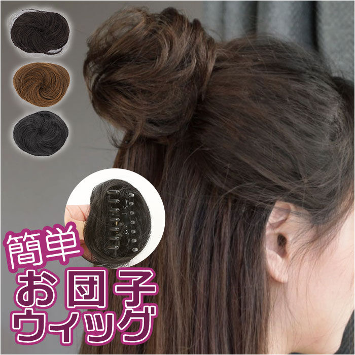BACKYARD FAMILY「クリップ お団子 ウィッグ 通販 ウイッグ エクステ 部分ウィッグ 付け毛 ポイントウィッグ 部分」|その他|