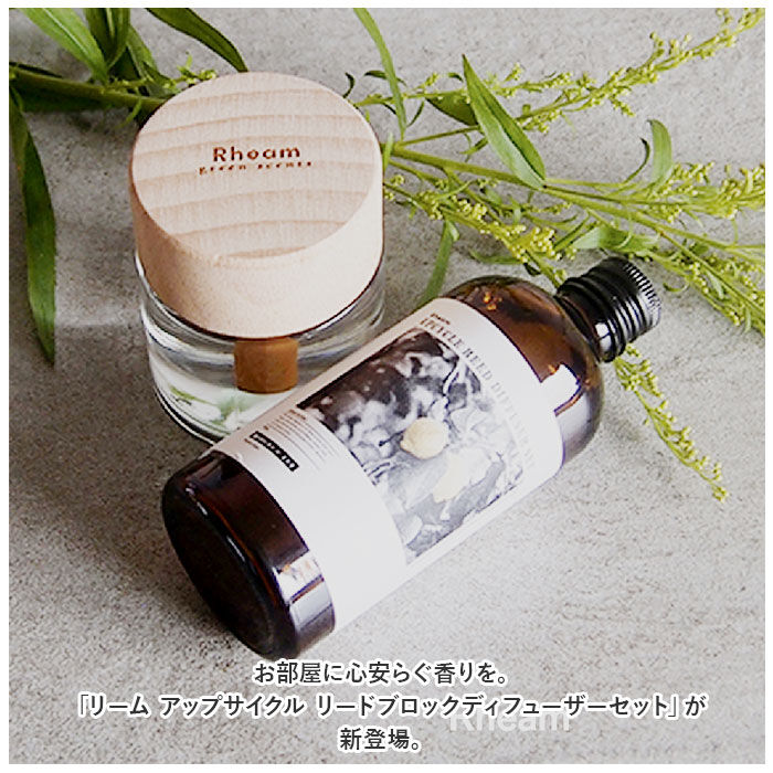 BACKYARD FAMILY「リーム ディフューザー セット 通販 アップサイクル リードブロックディフューザーセット」|アロマ・ルームフレグランス|