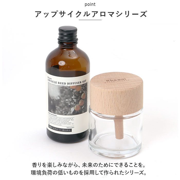 BACKYARD FAMILY「リーム ディフューザー セット 通販 アップサイクル リードブロックディフューザーセット」|アロマ・ルームフレグランス|