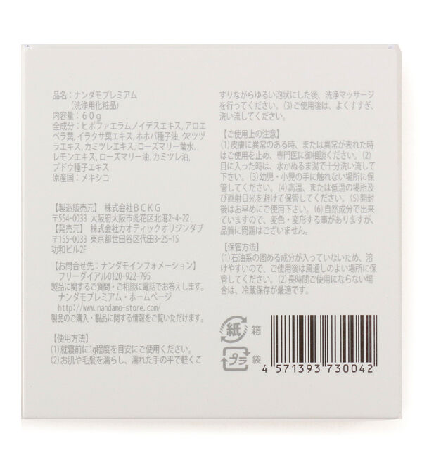  「ハーブクレンジングキューブ　ナンダモプレミアム　６０ｇ」|洗顔料|