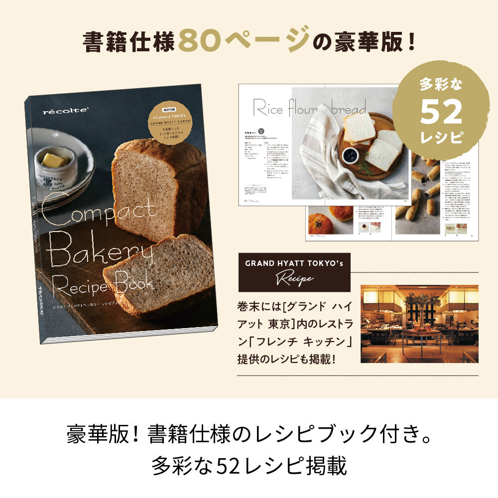 recolte「レコルト コンパクトベーカリー　RBK-1」|食器・キッチングッズ|
