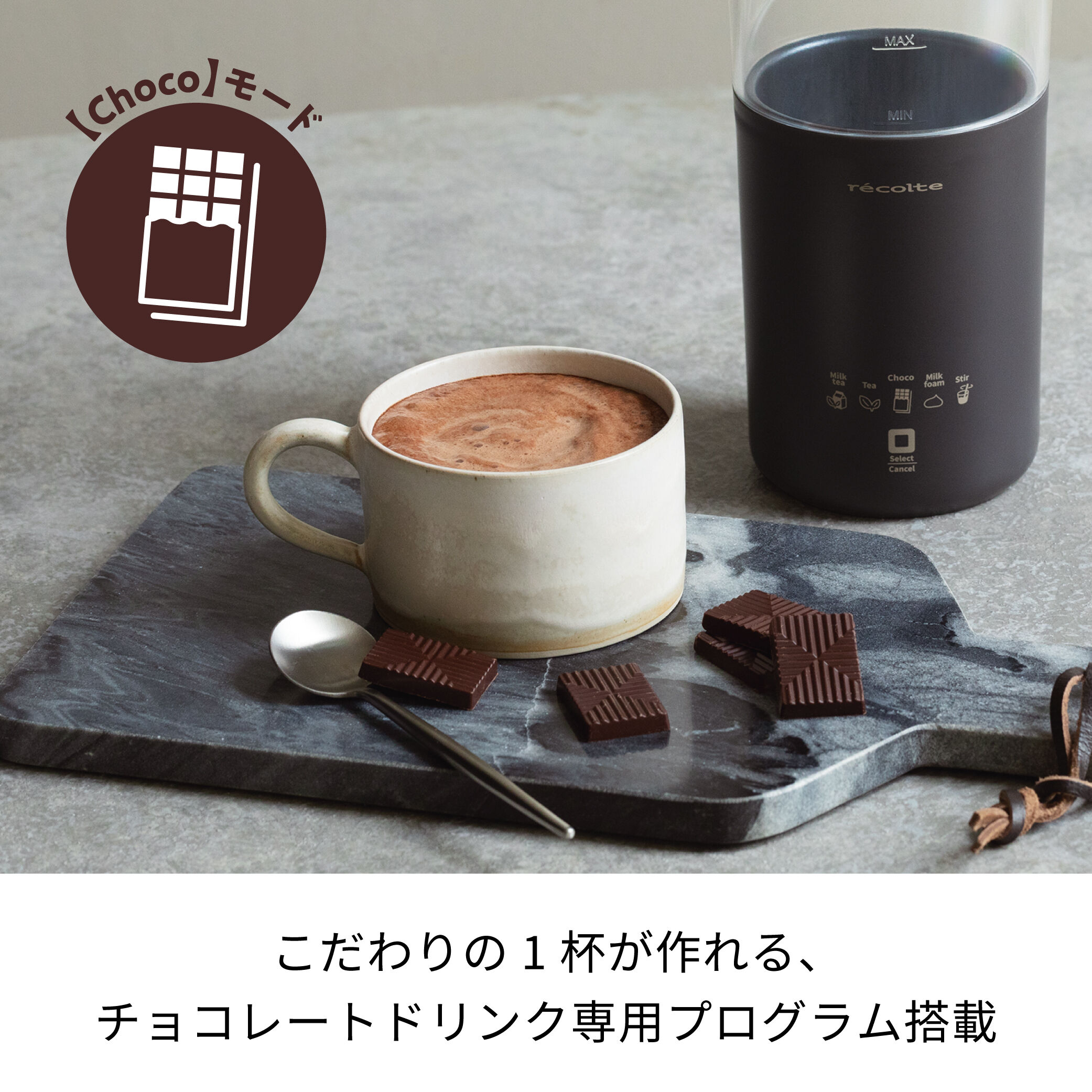recolte「レコルト チョコレートドリンクメーカー　RMT-2」|食器・キッチングッズ|