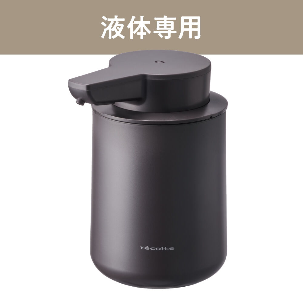 recolte「レコルト 充電式オートディスペンサー[液体用]　RDS-2」|トイレタリー・ランドリーグッズ|ダークグレー