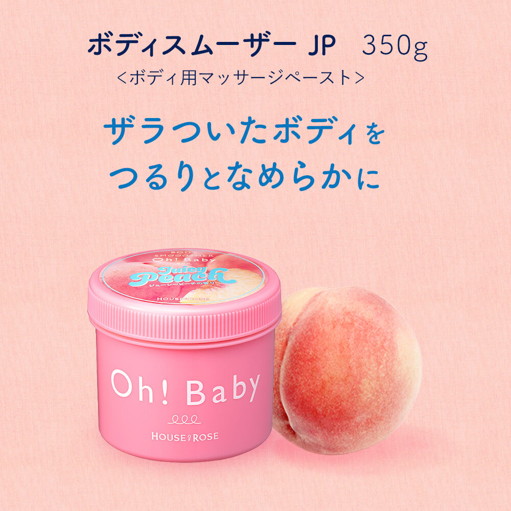  「ボディ スムーザー JP （ジューシーピーチの香り）　350g」|マッサージ・ボディスクラブ|