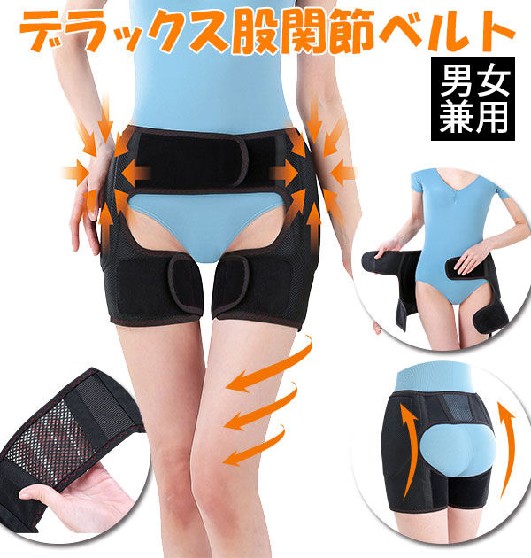 BACKYARD FAMILY「股関節ベルト 通販 デラックス股関節ベルト 両足用 股関節 サポーター ベルト 男女兼用 腰」|その他|