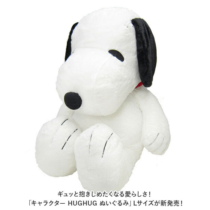 BACKYARD FAMILY「スヌーピー ぬいぐるみ 通販 L サイズ 特大 ハグハグ HUGHUG hughug  ふわふわ」|フィギュア・ホビー|