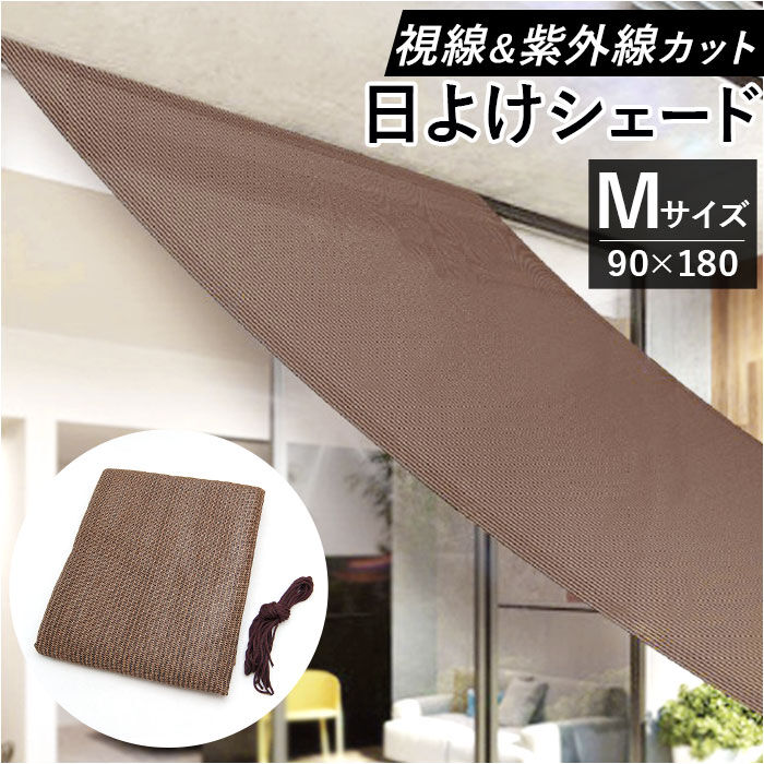BACKYARD FAMILY「日除けシート 日よけシート 90&times;180 通販 日よけシェード 日除けシェード サンシェード」|その他|