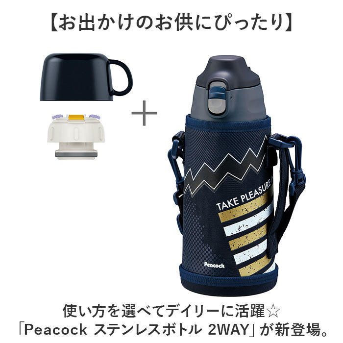 BACKYARD FAMILY「ピーコック Peacock 水筒 ASG-W82 通販 ステンレスボトル 2WAY 750ml」|食器・キッチングッズ|