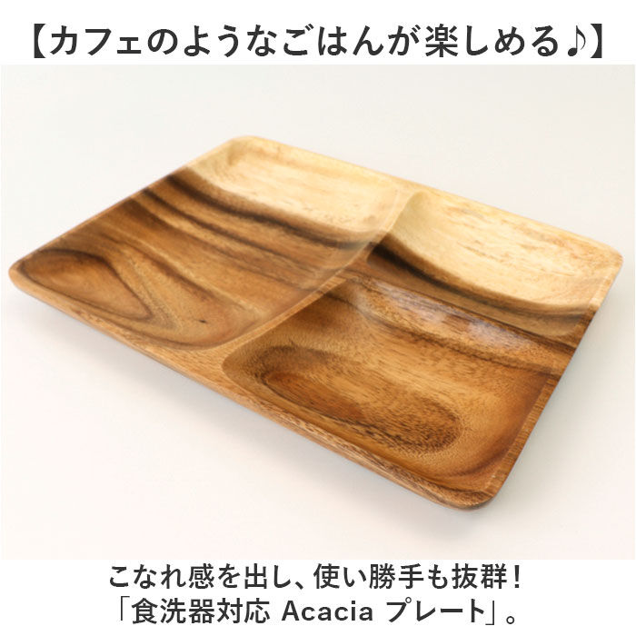 BACKYARD FAMILY「ACACIA ウッドプレート 通販 ランチプレート 仕切り ワンプレート 木目」|食器・キッチングッズ|
