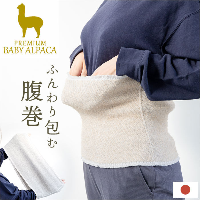 BACKYARD FAMILY「アルパカ 腹巻 通販 腹巻き はらまき 保温性 アルパカ腹巻 メンズ レディース あったか」|その他|