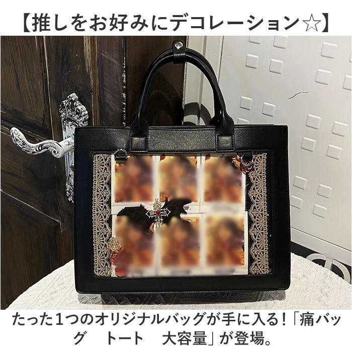 BACKYARD FAMILY「痛バッグ 推し活バッグ トートバッグ 大容量 通販 痛バック 痛バ 痛ショルダー 推し活バック」|トートバッグ|