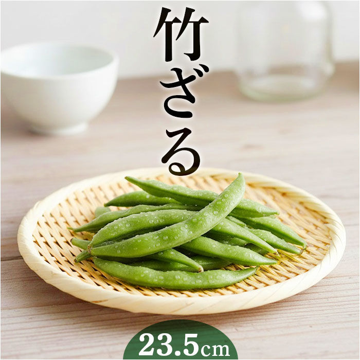 BACKYARD FAMILY「竹ざる ザル 通販 竹ザル ざる 丸ざる 水切りザル 水切りざる 盆ざる 丸盆ざる 盆ザル 竹製」|その他|