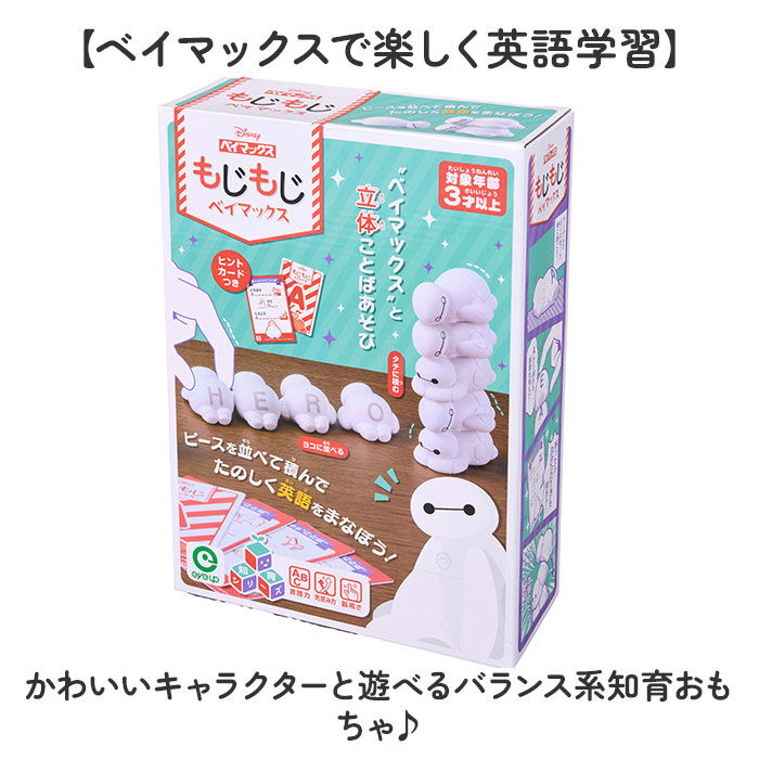BACKYARD FAMILY「知育 おもちゃ 文字 通販 もじもじベイマックス 知育玩具 練習 こども アルファベット 教育」|その他ベビー用品|