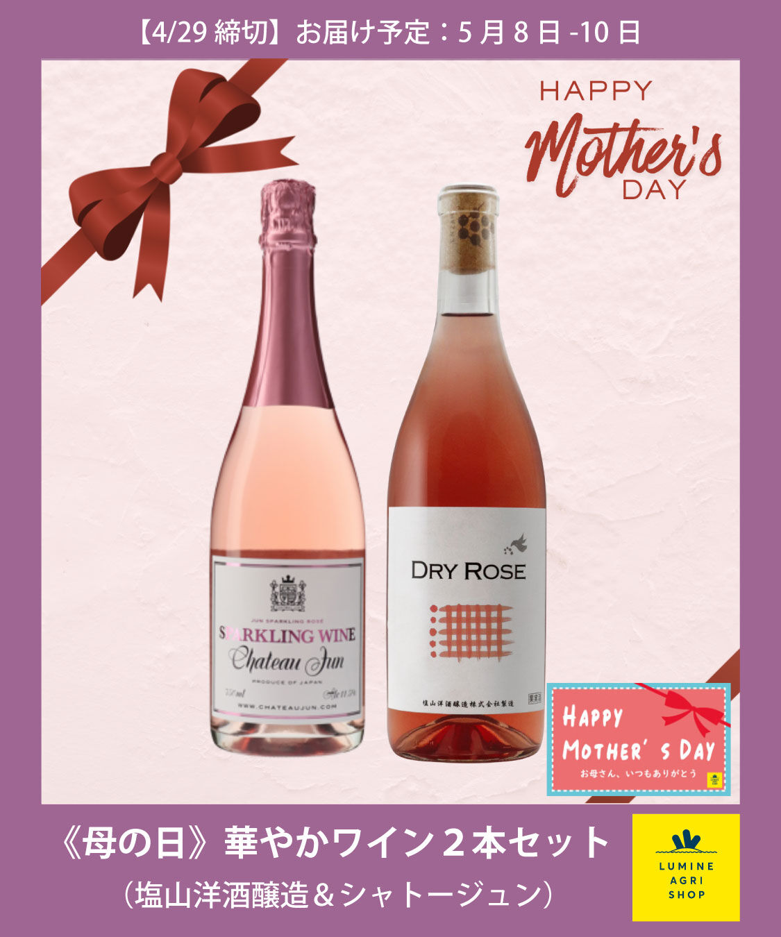 LUMINE AGRI SHOP「《母の日》華やかワイン２本セット」|ワイン|その他