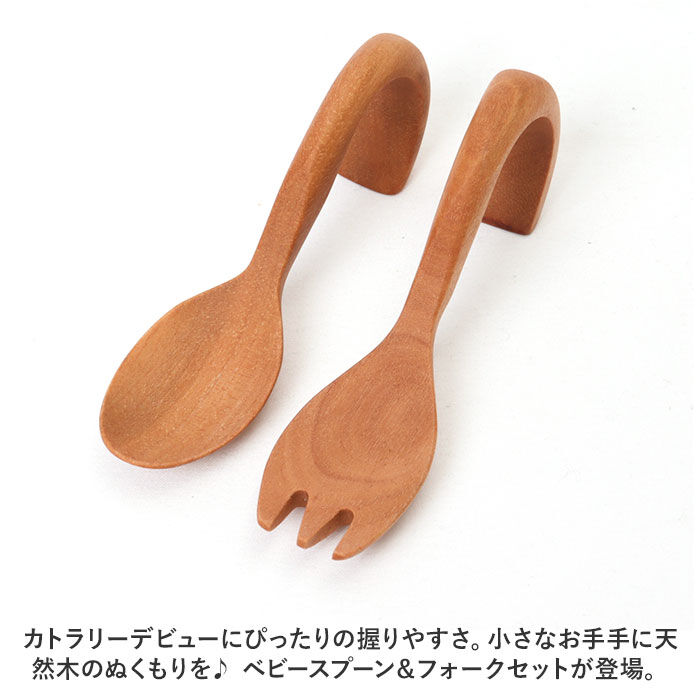BACKYARD FAMILY「ベビー スプーン フォークセット 通販 木製 ベビースプーン ベビーフォーク 赤ちゃん ベビー食器」|食器・キッチングッズ|