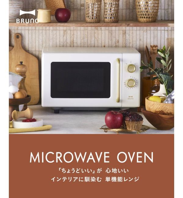 BRUNO「単機能電子レンジ」|食器・キッチングッズ|