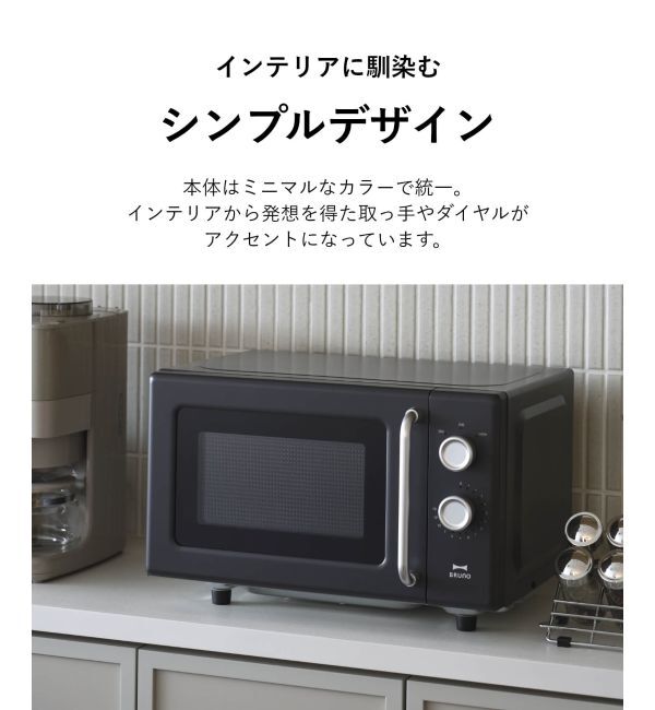 BRUNO「単機能電子レンジ」|食器・キッチングッズ|