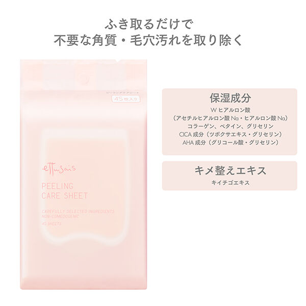エテュセ「エテュセ ピーリングケアシート 本体/無香料 (45枚)」|クレンジング|