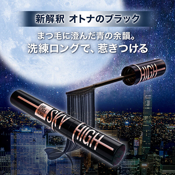  「メイベリン ニューヨーク メイベリン スカイハイ コスミックブラスト 201 月影 (8.6ml)」|マスカラ・まつげ|