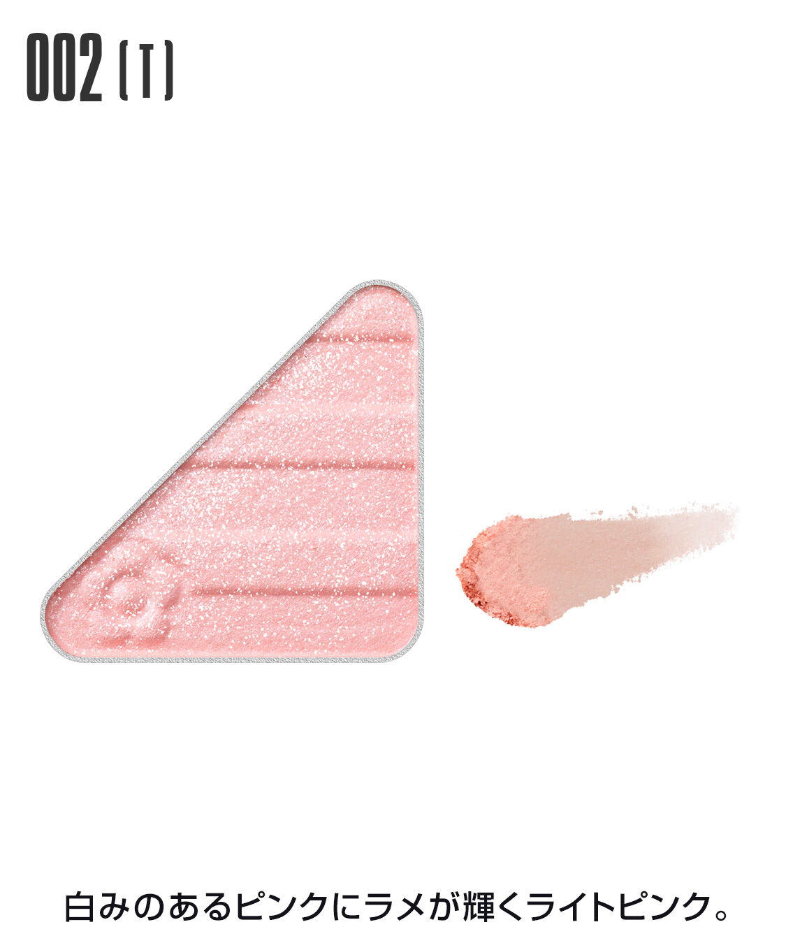 MARY QUANT「アイオープナー」|アイシャドウ|002(T)ﾗｲﾄﾋﾟﾝｸ