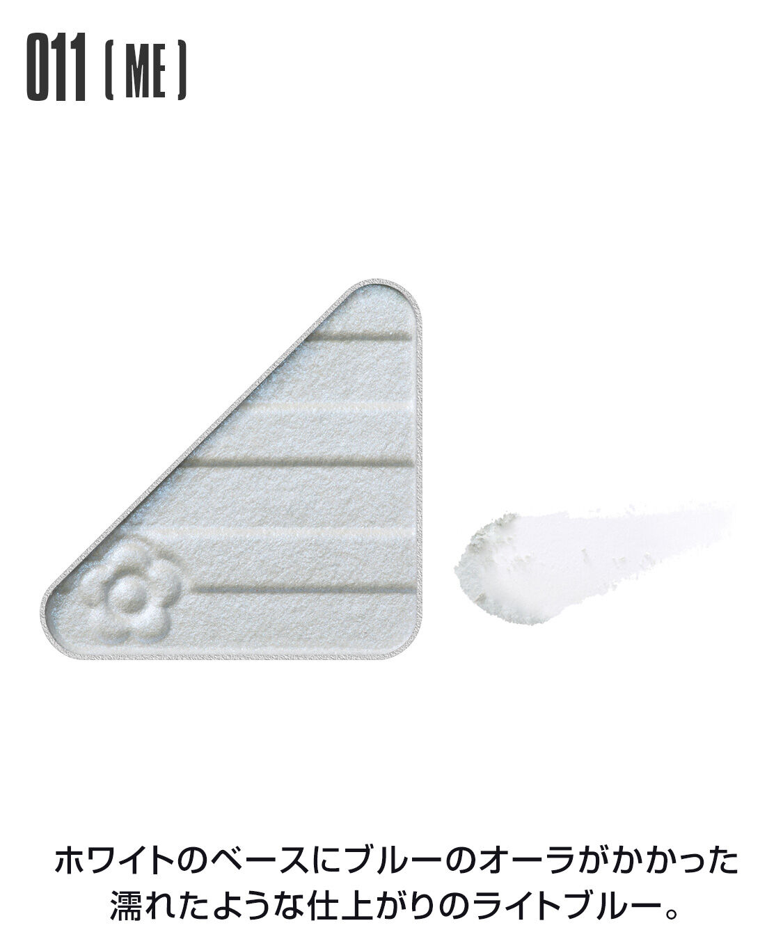 MARY QUANT「アイオープナー」|アイシャドウ|011(ME)ﾗｲﾄﾌﾞﾙｰ