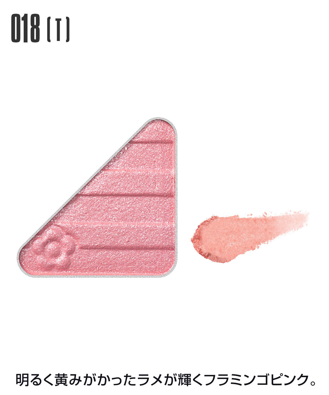 MARY QUANT「アイオープナー」|アイシャドウ|018(T)ﾌﾗﾐﾝｺﾞﾋﾟﾝｸ