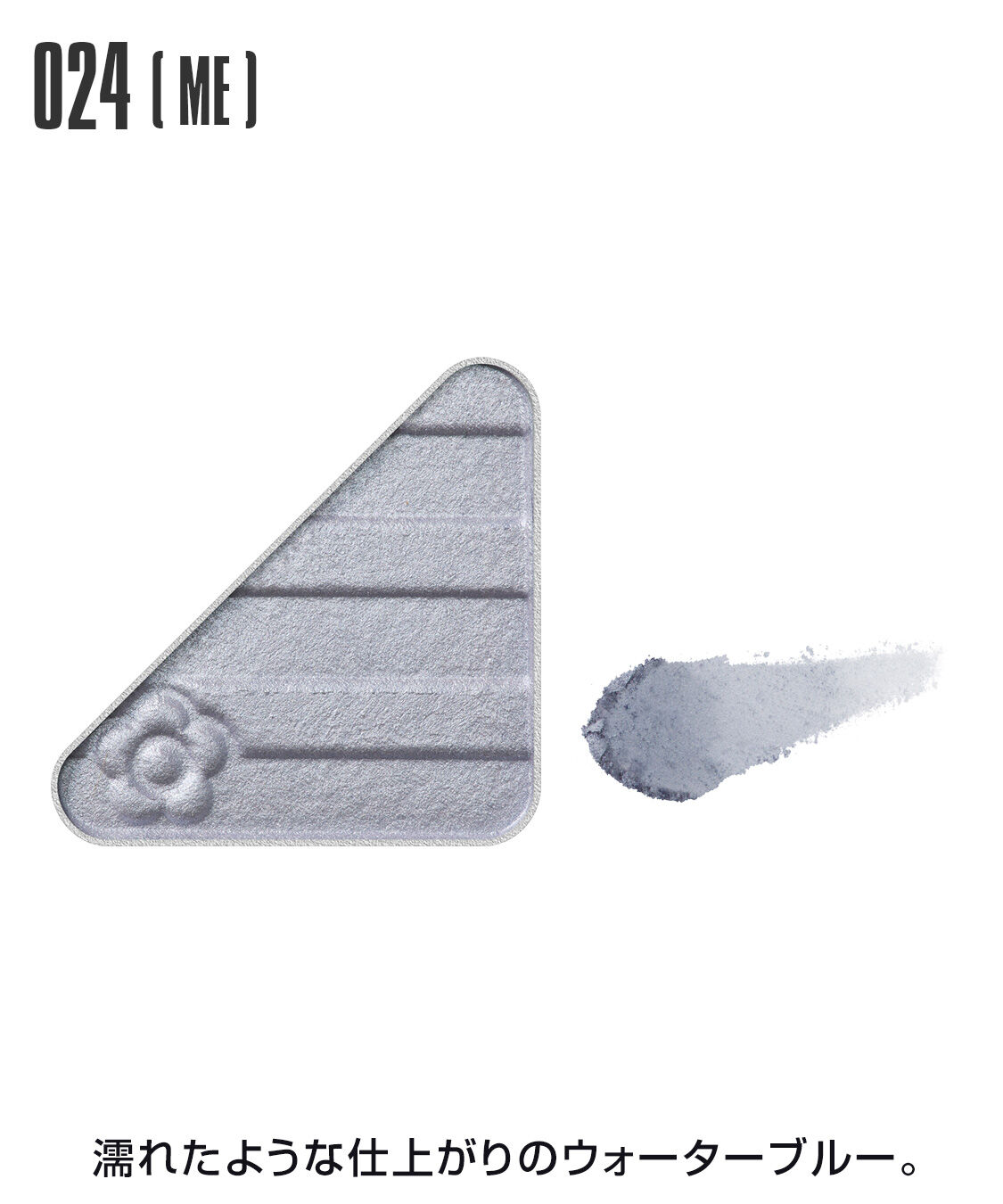 MARY QUANT「アイオープナー」|アイシャドウ|024(ME)ｳｫｰﾀｰﾌﾞﾙｰ