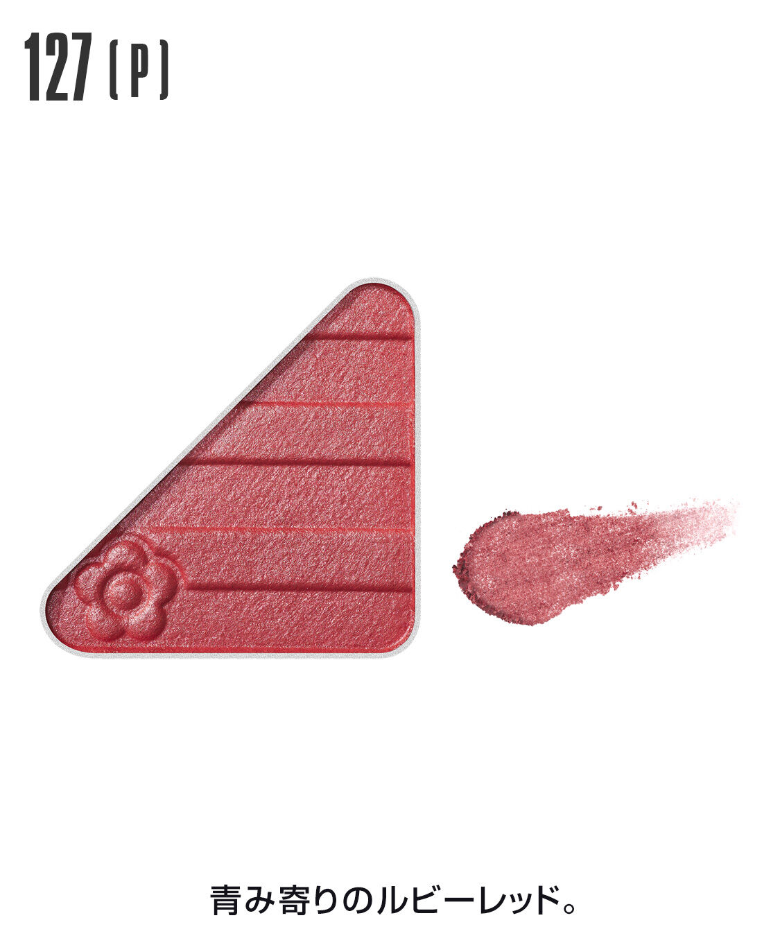 MARY QUANT「アイオープナー」|アイシャドウ|127(P)ﾙﾋﾞｰﾚｯﾄﾞ