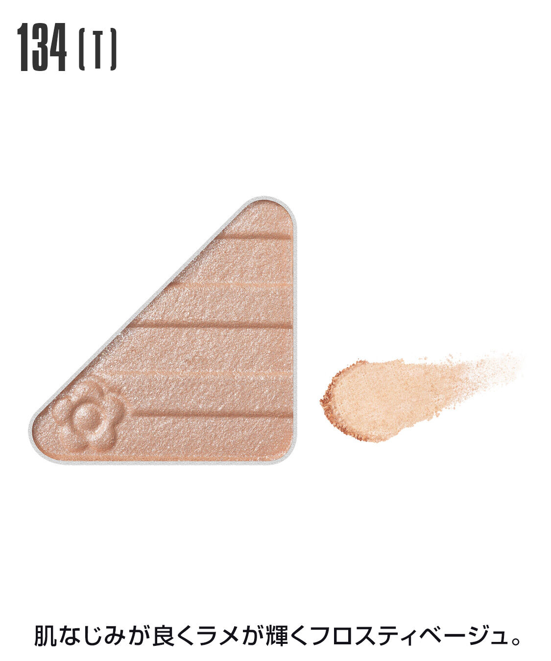 MARY QUANT「アイオープナー」|アイシャドウ|134(T)ﾌﾛｽﾃｨﾍﾞｰｼﾞｭ