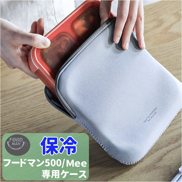BACKYARD FAMILY「フードマン 500 ケース 通販 弁当ケース Mee by foodman お弁当袋 弁当袋」|食器・キッチングッズ|