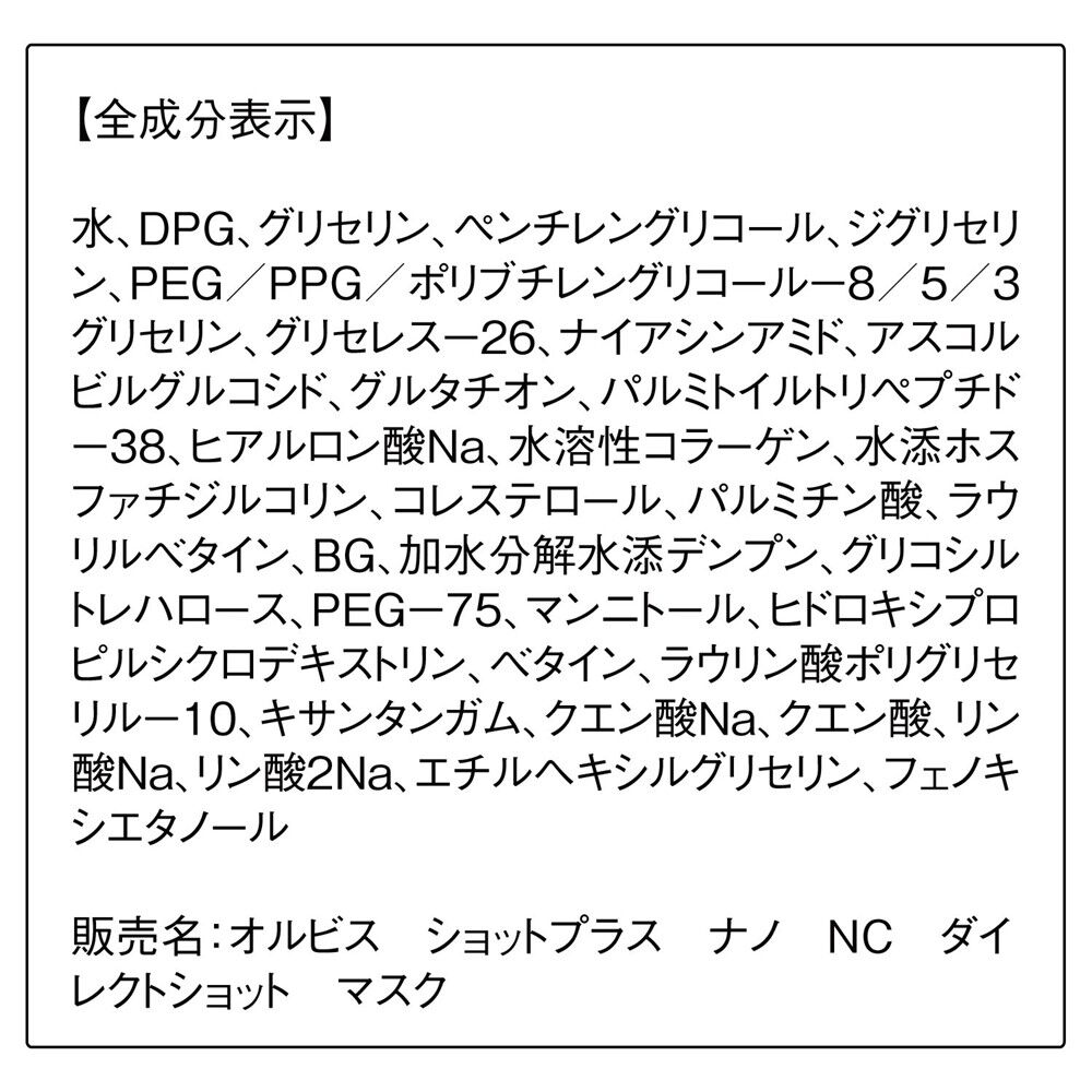 ORBIS「ORBIS ショットプラス ナノ NC ダイレクトショット マスク 5枚」|フェイスマスク・パック|