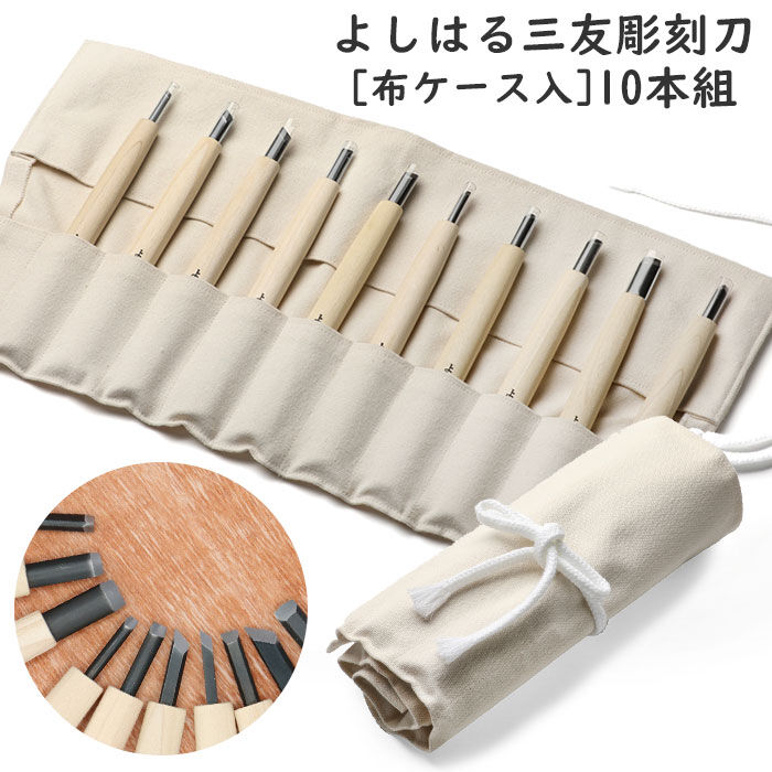 BACKYARD FAMILY「彫刻刀セット 10本 通販 よしはる 三友 彫刻刀 10本組 セット 印刀 平刀 三角刀 丸刀」|ステーショナリー|