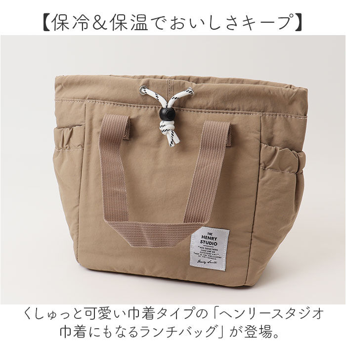 BACKYARD FAMILY「ヘンリースタジオ ランチバッグ 通販 ランチトート お弁当袋 THE HENRY STUDIO」|食器・キッチングッズ|