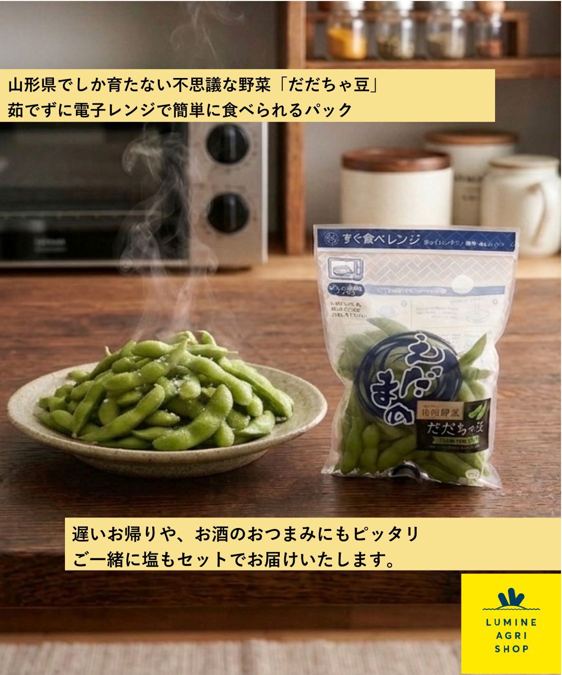 LUMINE AGRI SHOP「夏の山形名産！レンジで簡単&ldquo;だだちゃ豆&rdquo;４袋」|果物・野菜|