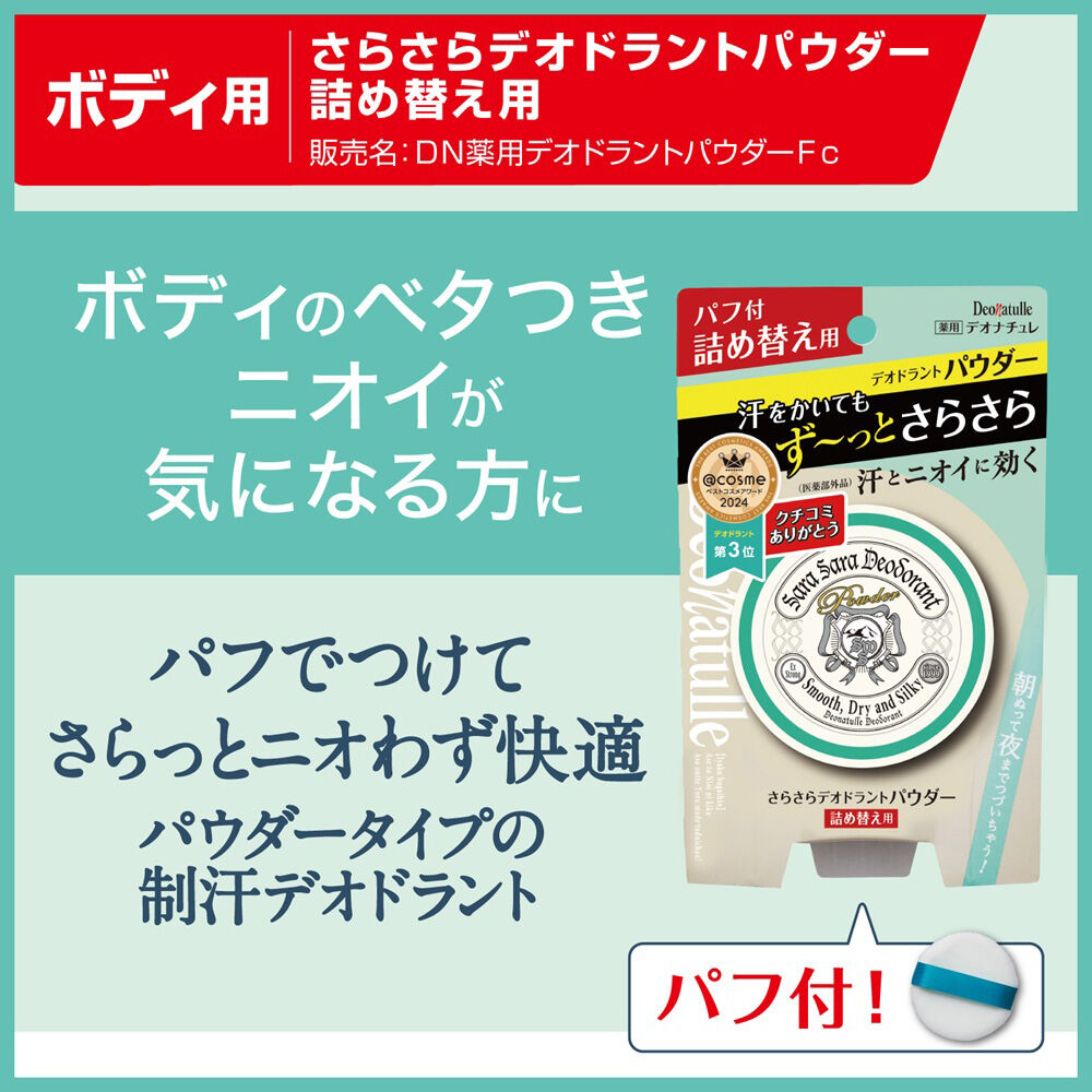 「デオナチュレ 薬用さらさらデオドラントパウダー 詰替え (15g)」|その他|