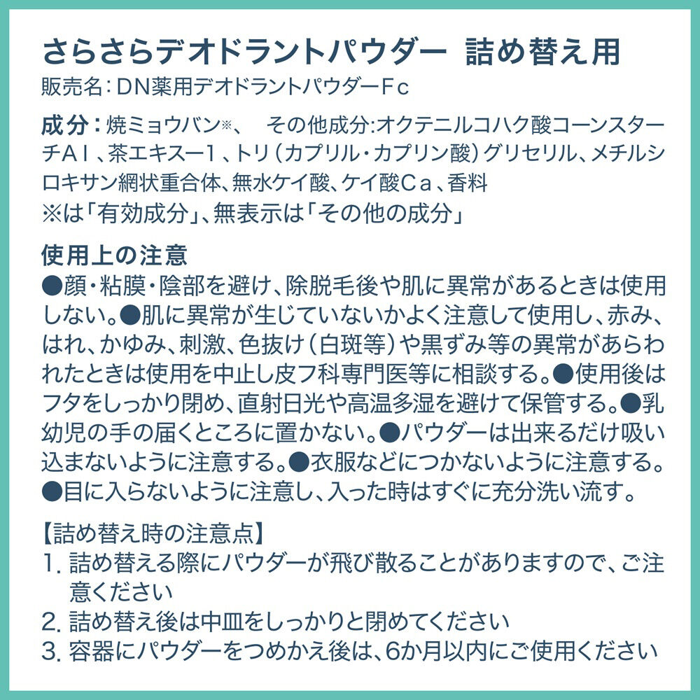  「デオナチュレ 薬用さらさらデオドラントパウダー 詰替え (15g)」|その他|