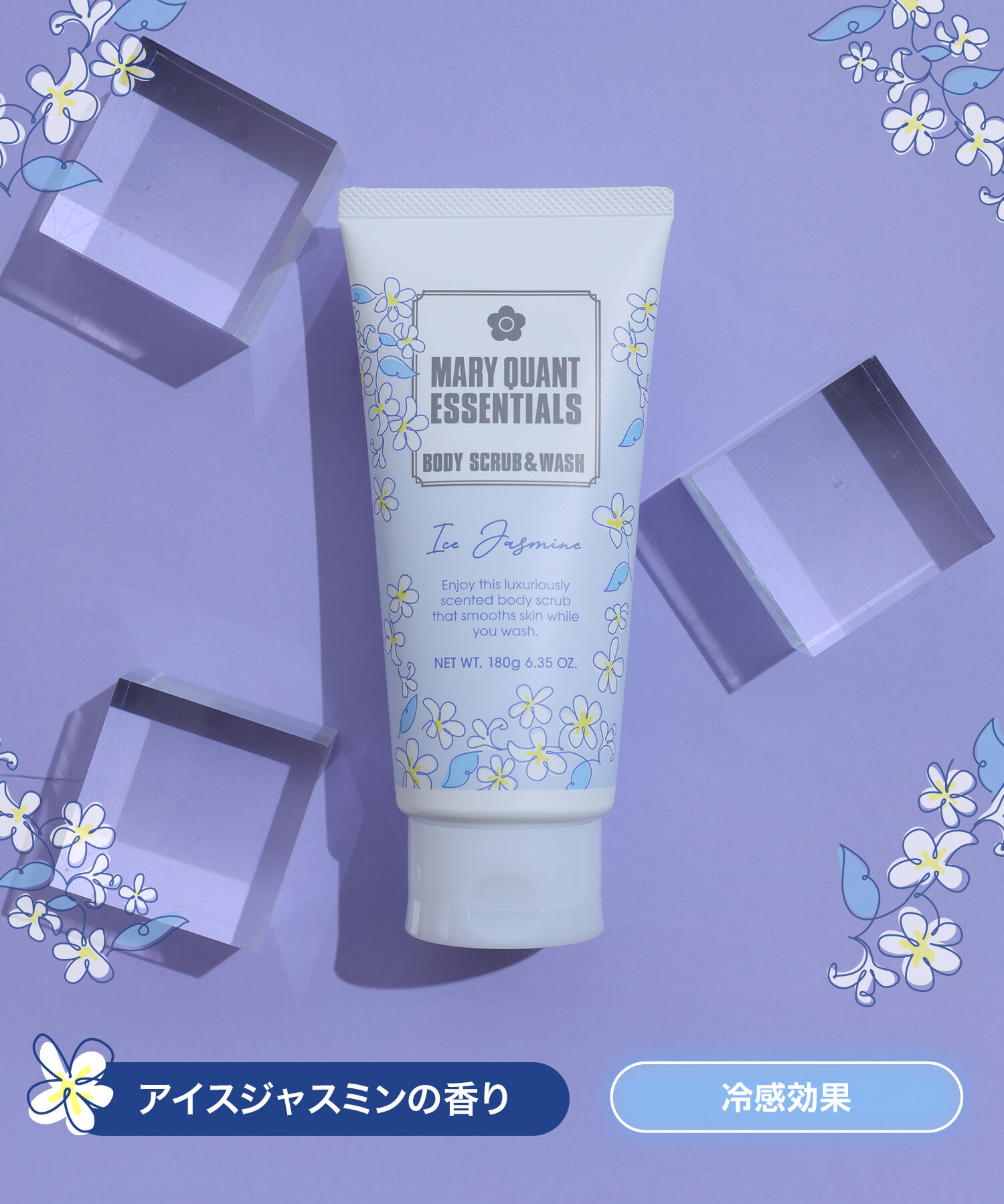 MARY QUANT「『数量限定』エッセンシャルズ ボディ スクラブ＆ウォッシュ（アイスジャスミンの香り）」|マッサージ・ボディスクラブ|0