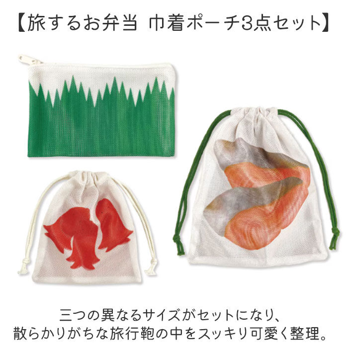 BACKYARD FAMILY「旅するお弁当 巾着袋 通販 旅行 袋 トラベルポーチ セット 収納袋 小物入れ 収納 ポーチ」|ポーチ|