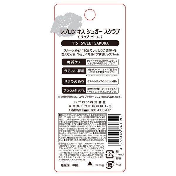 レブロン「レブロン キス シュガー スクラブ 115 スウィート サクラ (2.6g)」|その他|