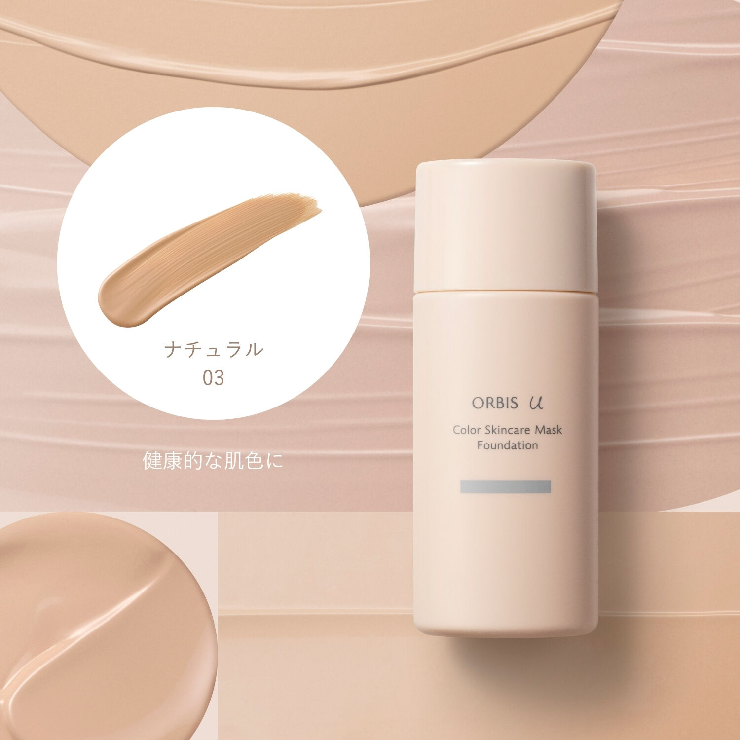 ORBIS「オルビスユー カラースキンケアマスクファンデーション（パフなし） 25mL SPF20・PA++」|ファンデーション|ナチュラル０３