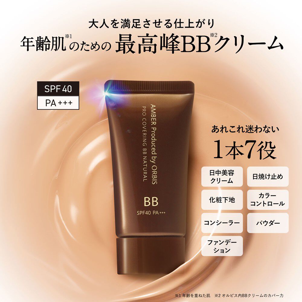 ORBIS「ORBIS オルビスアンバー プロカバーリングBB 25g SPF40・PA+++」|ファンデーション|