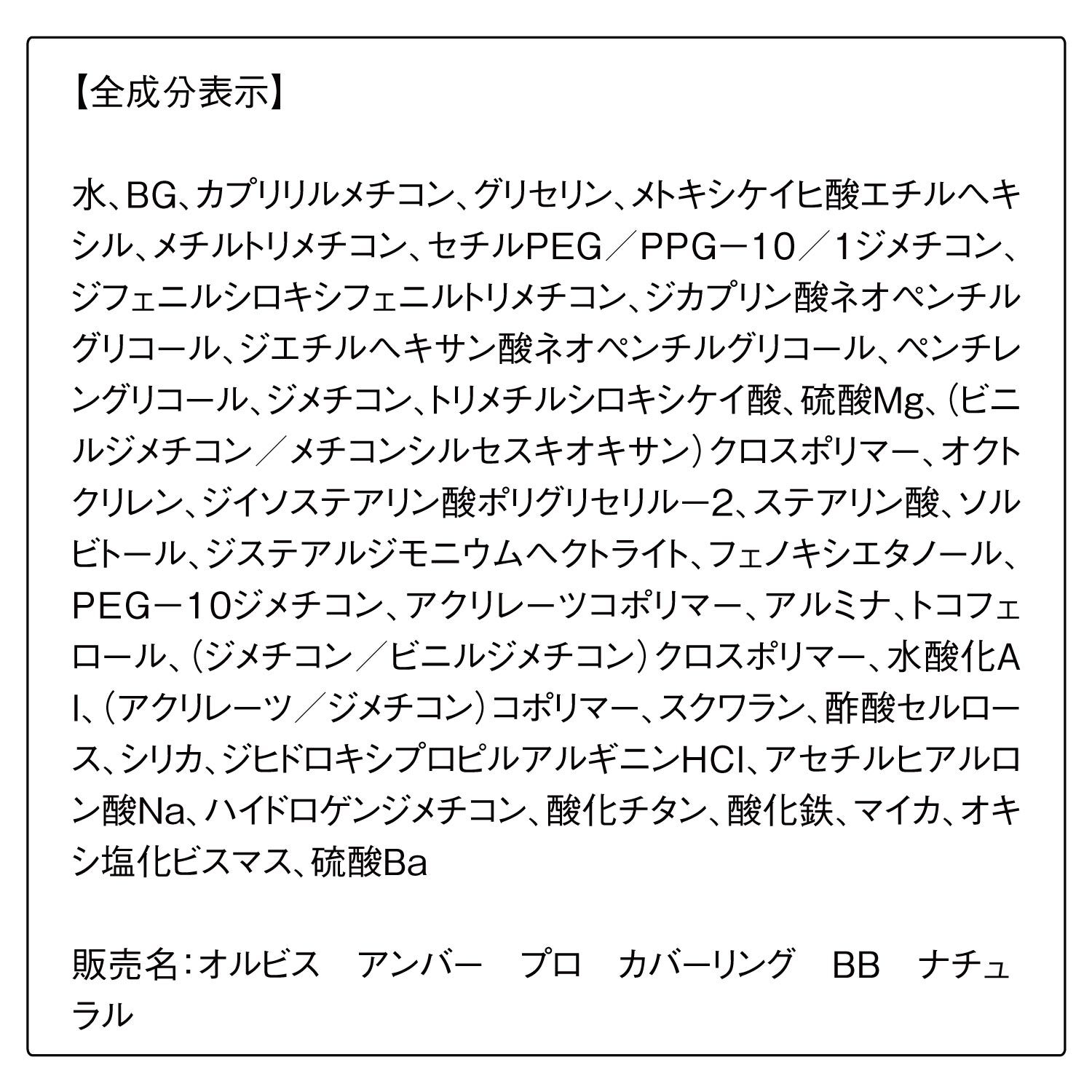 ORBIS「ORBIS オルビスアンバー プロカバーリングBB 25g SPF40・PA+++」|ファンデーション|