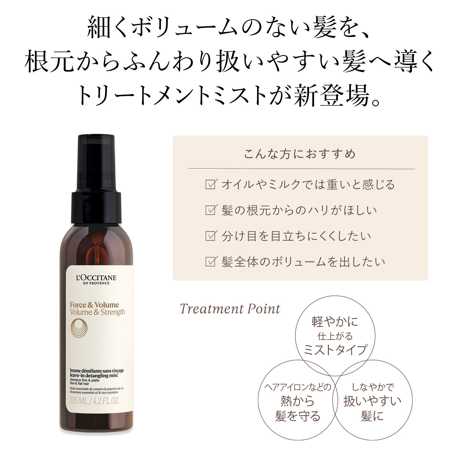 L&rsquo;OCCITANE「ボリューム＆ストレングス ブースト ヘアトリートメントミスト」|洗い流さないトリートメント|