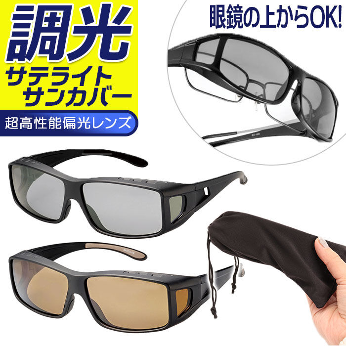 BACKYARD FAMILY「冒険王 偏光調光 サングラス 通販 偏光調光サングラス 眼鏡の上から着用可能 偏光サングラス」|サングラス|