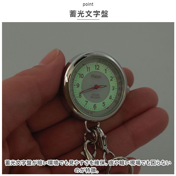 BACKYARD FAMILY「plaisir 時計 通販 懐中時計 チェーンウォッチ ナースウォッチ ソーラー 3気圧防水」|腕時計|