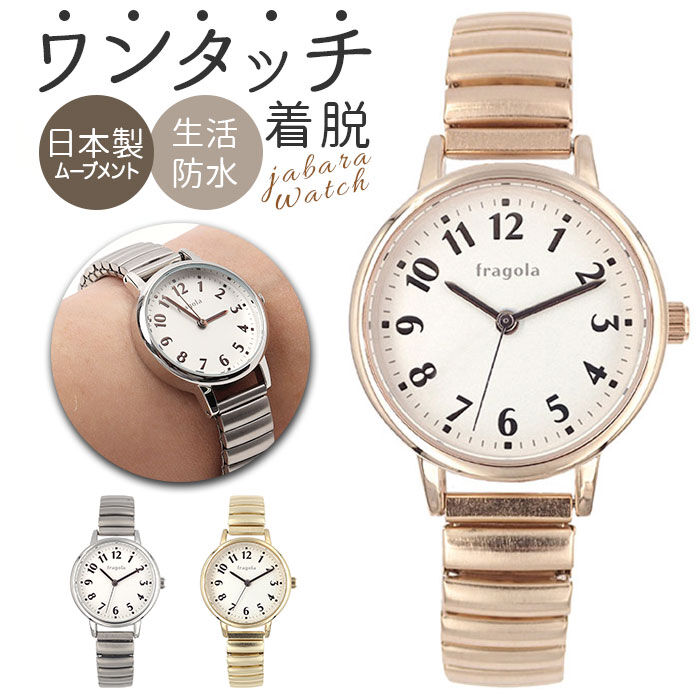 BACKYARD FAMILY「fragola フラゴラ 腕時計 通販 日本製 腕時計レディース ウォッチ 時計 ジャバラウォッチ」|腕時計|
