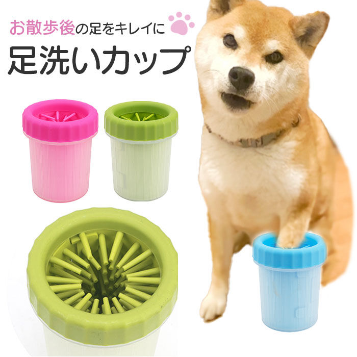 BACKYARD FAMILY「犬 散歩後 足洗い カップ 通販 足洗いカップ 足洗いブラシ お散歩 足洗い用カップ 泥落とし」|その他|