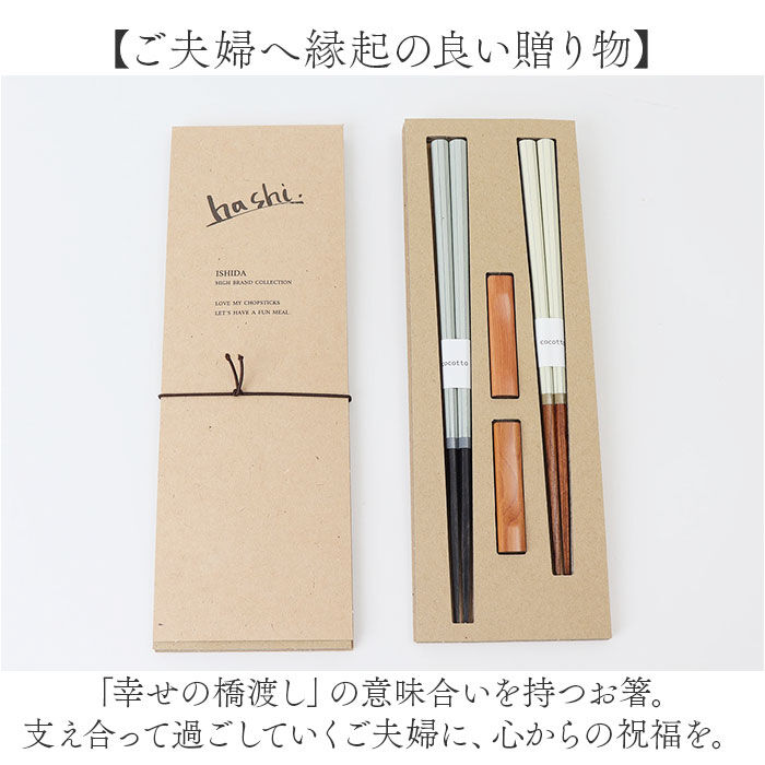 BACKYARD FAMILY「イシダ 夫婦箸 コルテ 通販 日本製 ペア 箸 ギフト 箸置き セット エシカルBOX お箸」|食器・キッチングッズ|
