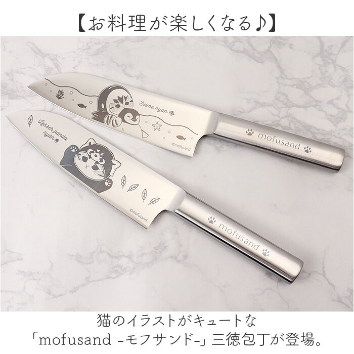 BACKYARD FAMILY「モフサンド 三徳包丁 通販 mofusando 包丁 万能包丁 ステンレス包丁 料理包丁」|食器・キッチングッズ|
